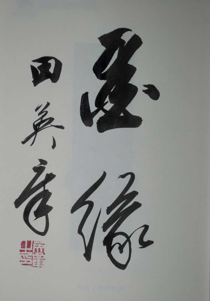 文房--书画尺寸的简便计算 书画知识 第2张
