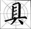 这样写颜体，立马活过来！ 书画知识 第10张