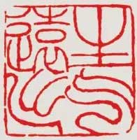吴让之篆刻技法解析 书画知识 第4张
