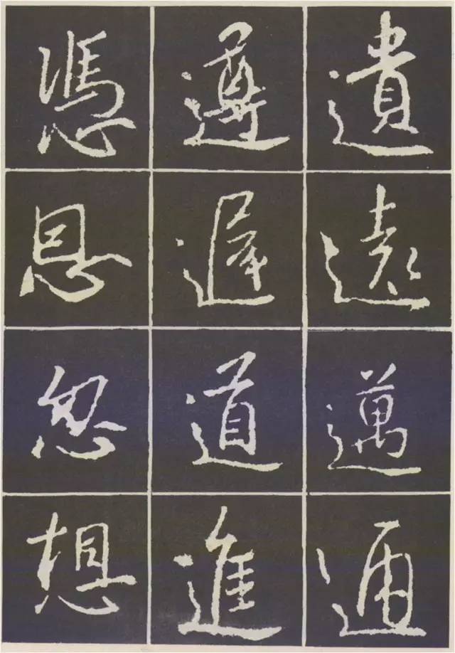 这样写《圣教序》，千变万化！ 书画知识 第12张
