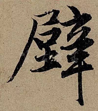 他日书万字，字字皆醉人--赵孟頫书《前后赤壁赋》 书画知识 第22张