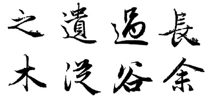 赵孟頫《前后赤壁赋》临写指导 书画知识 第6张-墨韵书香 赵孟頫《前后赤壁赋》临写指导 书画知识 第6张