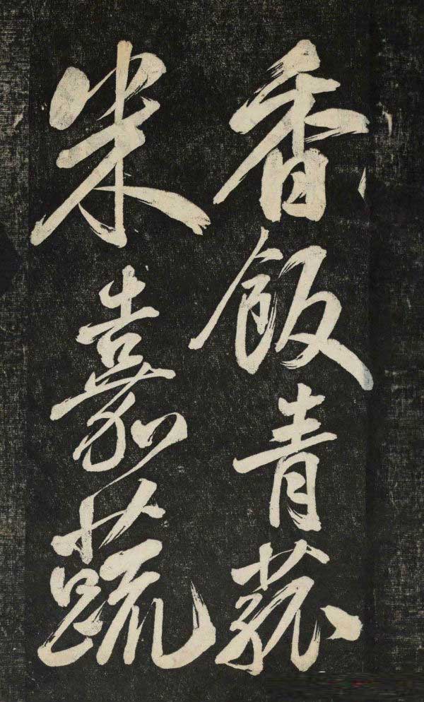 米芾行书《晓行巴峡》拓本高清放大！美极了! 书画知识 第21张