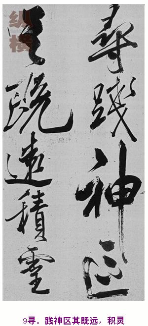 米芾巅峰之作书鲍照【舞鹤赋】--潇洒奔放 楷书参照 书画知识 第8张