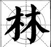 这样写颜体，立马活过来！ 书画知识 第23张