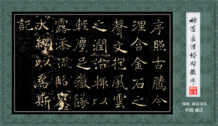 褚遂良《雁塔圣教序》 历代书法 第35张-墨韵书香 褚遂良《雁塔圣教序》 历代书法 第35张