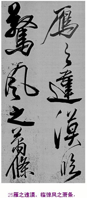 米芾巅峰之作书鲍照【舞鹤赋】--潇洒奔放 楷书参照 书画知识 第24张