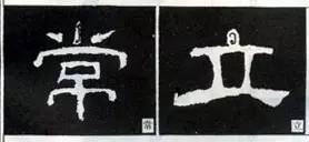 隶书“点”的16种写法 书画知识 第3张