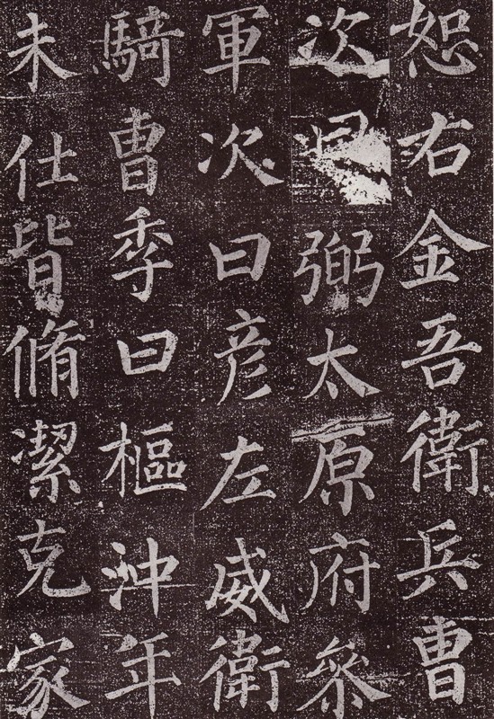 颜真卿最早的书法作品--《郭虚已墓志》 历代书法 第32张-墨韵书香 颜真卿最早的书法作品--《郭虚已墓志》 历代书法 第32张