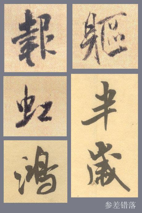 米芾行书结字的基本规律，掌握它大可事半功倍！ 书画知识 第8张