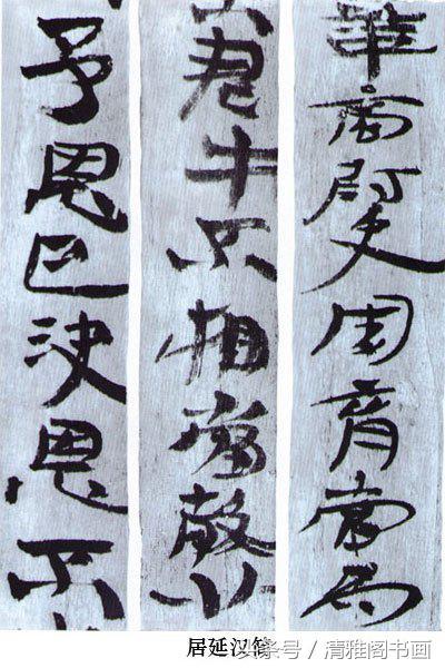 隶属一个重要发展的时期，西汉隶属对后世书法的影响 书画知识 第9张