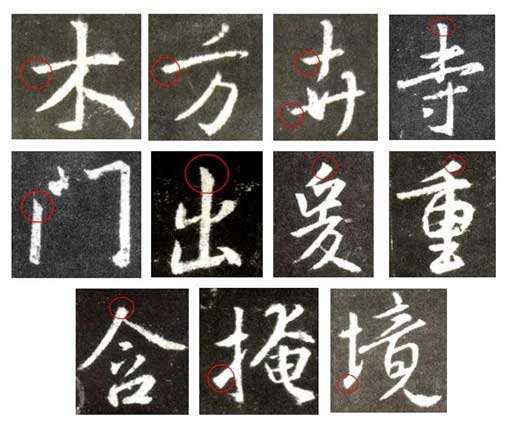 怀仁集王羲之《圣教序》技法分析，简明扼要! 书画知识 第3张