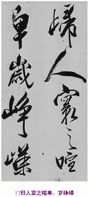 米芾巅峰之作书鲍照【舞鹤赋】--潇洒奔放 楷书参照 书画知识 第16张