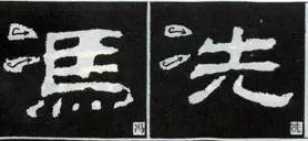 隶书“点”的16种写法 书画知识 第12张