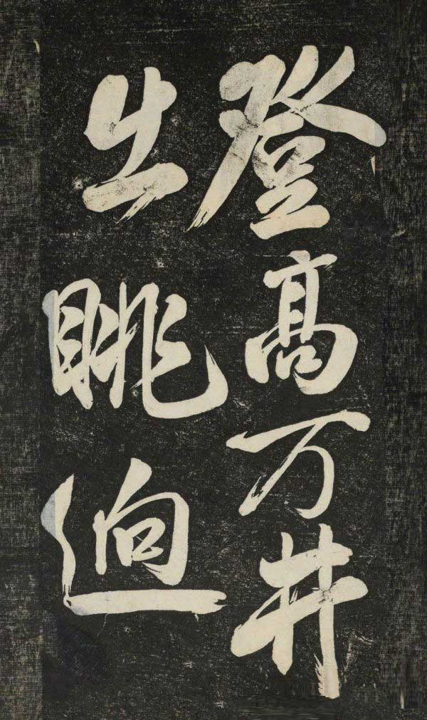 米芾行书《晓行巴峡》拓本高清放大！美极了! 书画知识 第6张