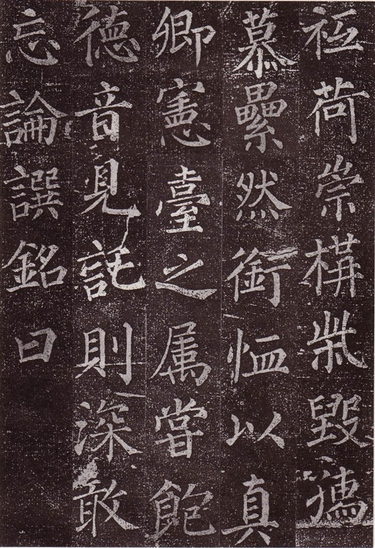 颜真卿最早的书法作品--《郭虚已墓志》 历代书法 第33张-墨韵书香 颜真卿最早的书法作品--《郭虚已墓志》 历代书法 第33张