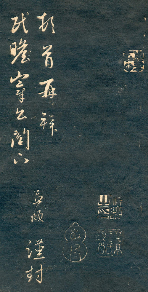 赵孟頫行草书《十札法帖》 历代书法 第17张