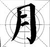 这样写颜体，立马活过来！ 书画知识 第32张