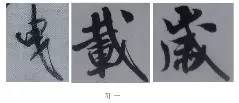 米芾技法全在这了！ 书画知识 第29张