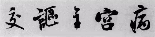 米芾《苕溪诗》点、画小分析 书画知识 第2张
