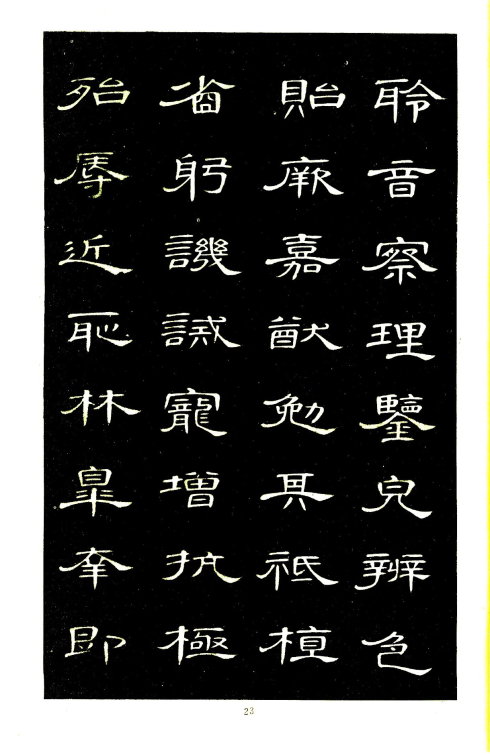 席夔《隶书千字文》赏心悦目 历代书法 第23张