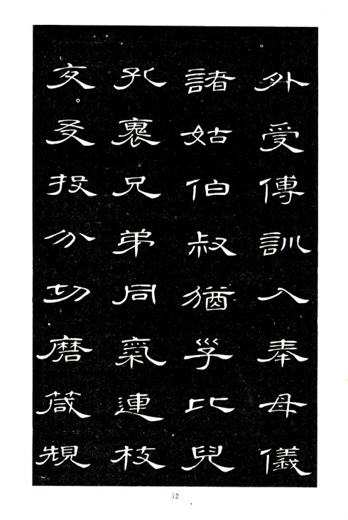 席夔《隶书千字文》赏心悦目 历代书法 第12张