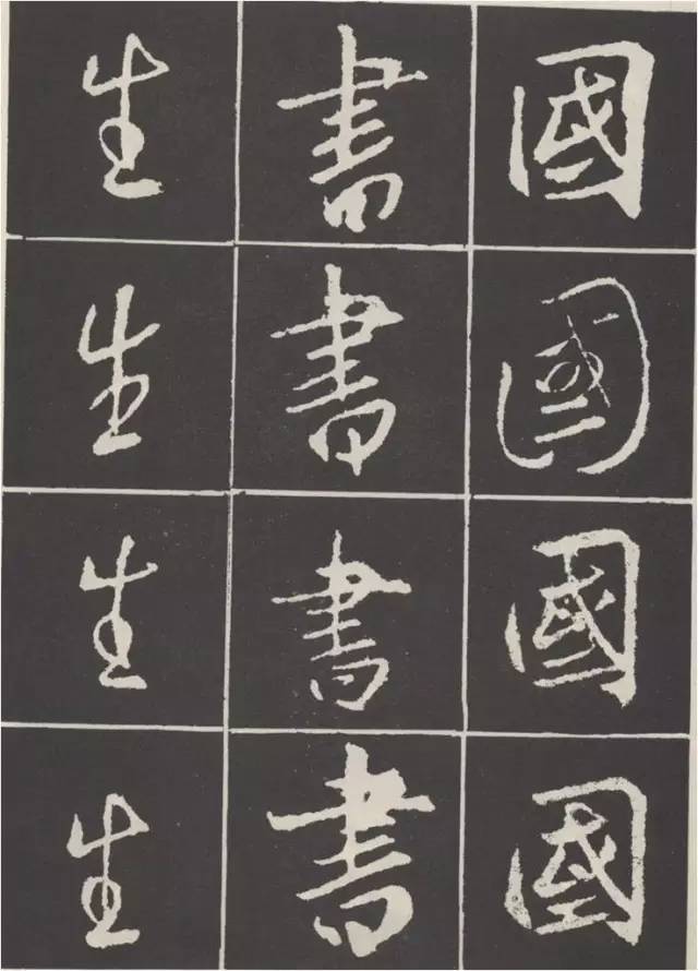这样写《圣教序》，千变万化！ 书画知识 第4张