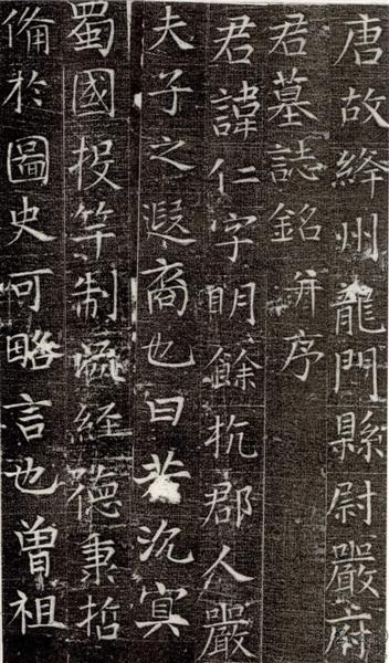 张旭楷书《严仁墓志》运笔雄健倜傥不羁 书画知识 第1张
