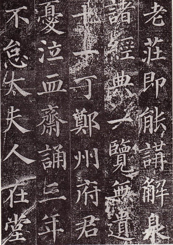颜真卿最早的书法作品--《郭虚已墓志》 历代书法 第16张-墨韵书香 颜真卿最早的书法作品--《郭虚已墓志》 历代书法 第16张