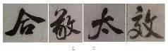 米芾技法全在这了！ 书画知识 第67张