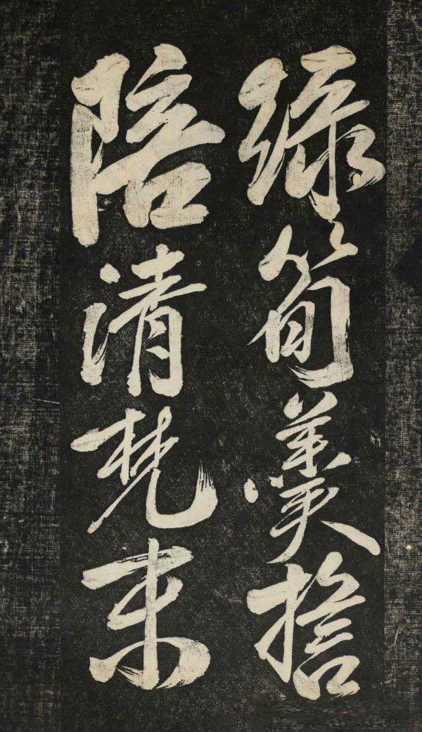 米芾行书《晓行巴峡》拓本高清放大！美极了! 书画知识 第22张