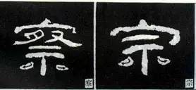 隶书“点”的16种写法 书画知识 第11张