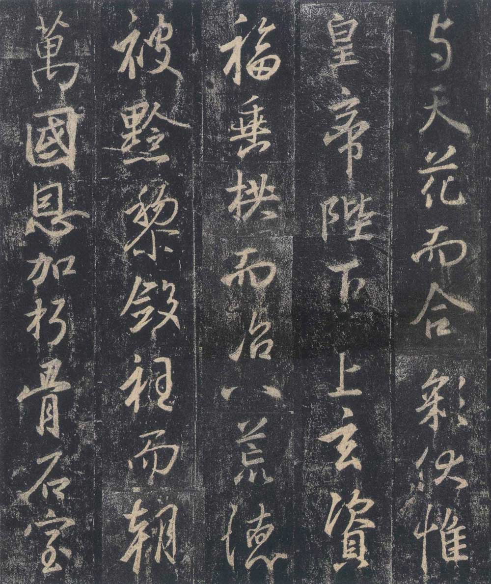 怀仁集王羲之《圣教序》