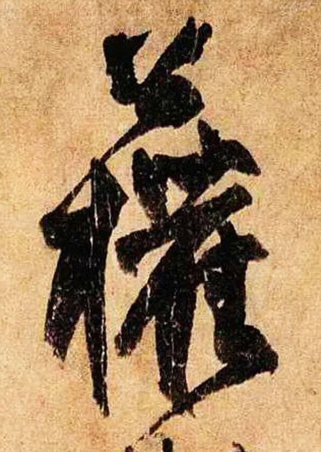 古代大书法家签名，哪个最帅？ 书画知识 第3张
