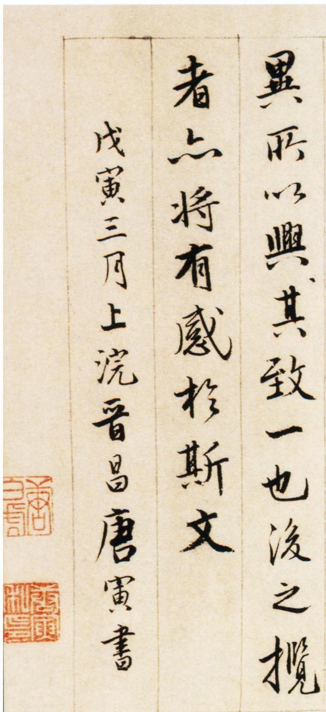 唐伯虎书《兰亭序》，果然风流！ 书画知识 第10张