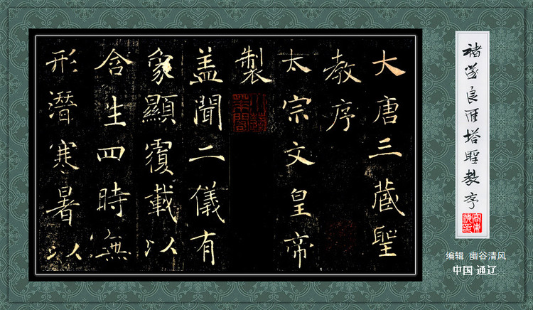 褚遂良《雁塔圣教序》 历代书法 第2张-墨韵书香 褚遂良《雁塔圣教序》 历代书法 第2张