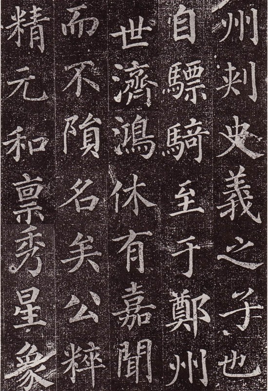 颜真卿最早的书法作品--《郭虚已墓志》 历代书法 第14张-墨韵书香 颜真卿最早的书法作品--《郭虚已墓志》 历代书法 第14张