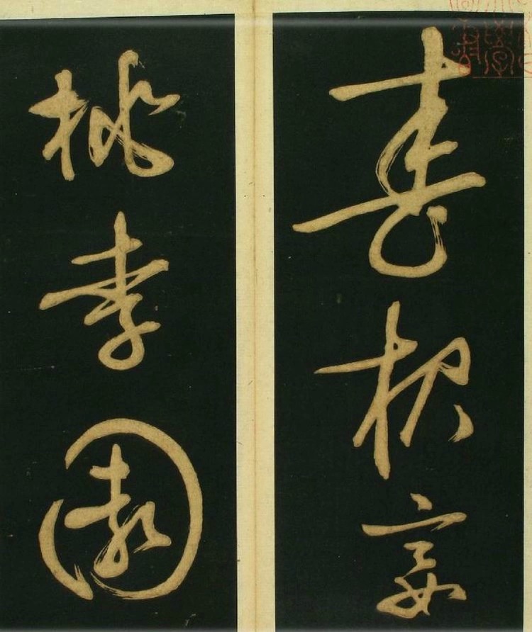 文徵明草书《春夜宴桃李图序》霸气! 书画知识 第1张-墨韵书香 文徵明草书《春夜宴桃李图序》霸气! 书画知识 第1张