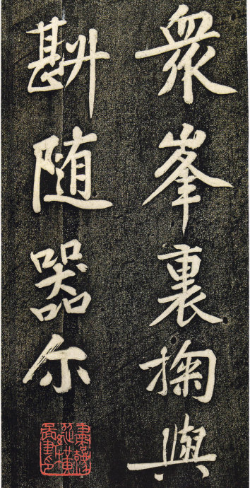 黄庭坚《寄岳云帖》高清拓本 平淡而山高水深 书画知识 第5张