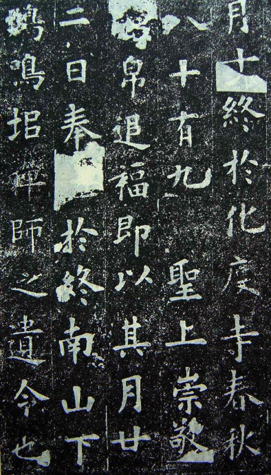 欧阳询楷书《化度寺邕禅师舍利塔铭》多版本 书画知识 第48张-墨韵书香 欧阳询楷书《化度寺邕禅师舍利塔铭》多版本 书画知识 第48张