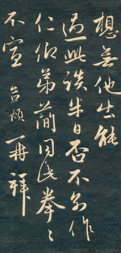 赵孟頫行草书《十札法帖》 历代书法 第9张