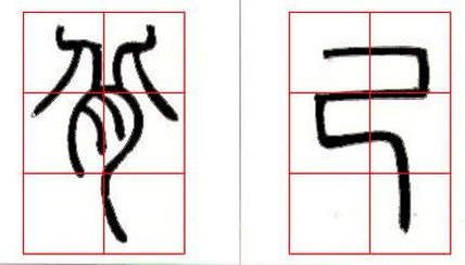 邓石如篆书技法解读 书画知识 第7张