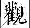 这样写颜体，立马活过来！ 书画知识 第4张