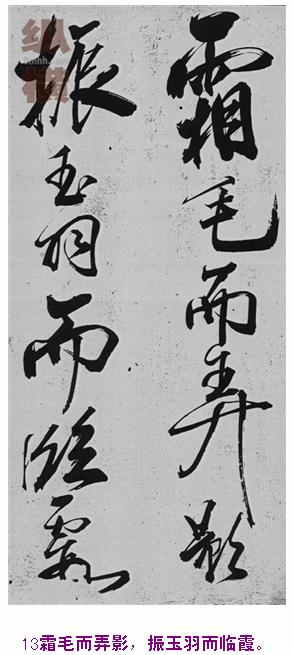 米芾巅峰之作书鲍照【舞鹤赋】--潇洒奔放 楷书参照 书画知识 第12张