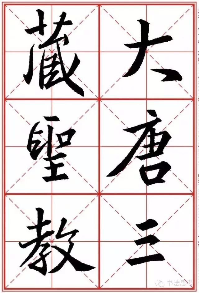 原来这些著名碑帖全都有米字格版本！ 书画知识 第2张