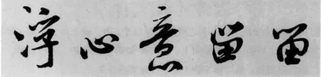 米芾《苕溪诗》点、画小分析 书画知识 第6张