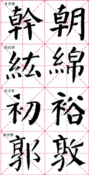 颜真卿《颜勤礼碑》技法解析 书画知识 第24张
