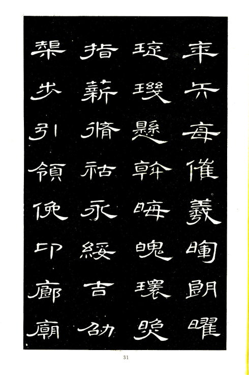 席夔《隶书千字文》赏心悦目 历代书法 第31张