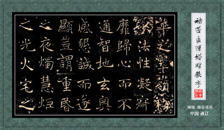褚遂良《雁塔圣教序》 历代书法 第28张-墨韵书香 褚遂良《雁塔圣教序》 历代书法 第28张