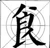 这样写颜体，立马活过来！ 书画知识 第9张